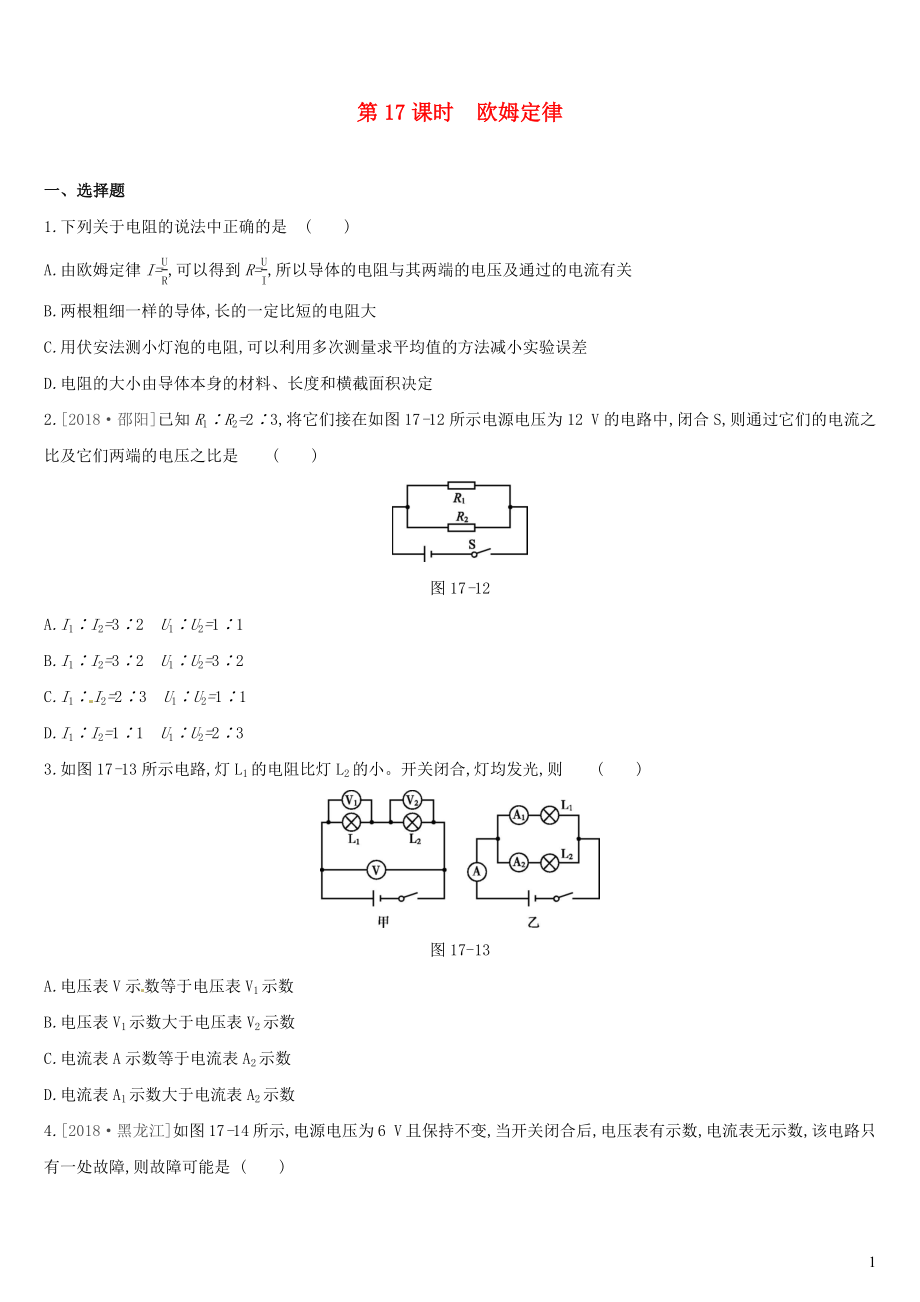 （呼和浩特專用）2019中考物理高分一輪 第17單元 歐姆定律習題_第1頁