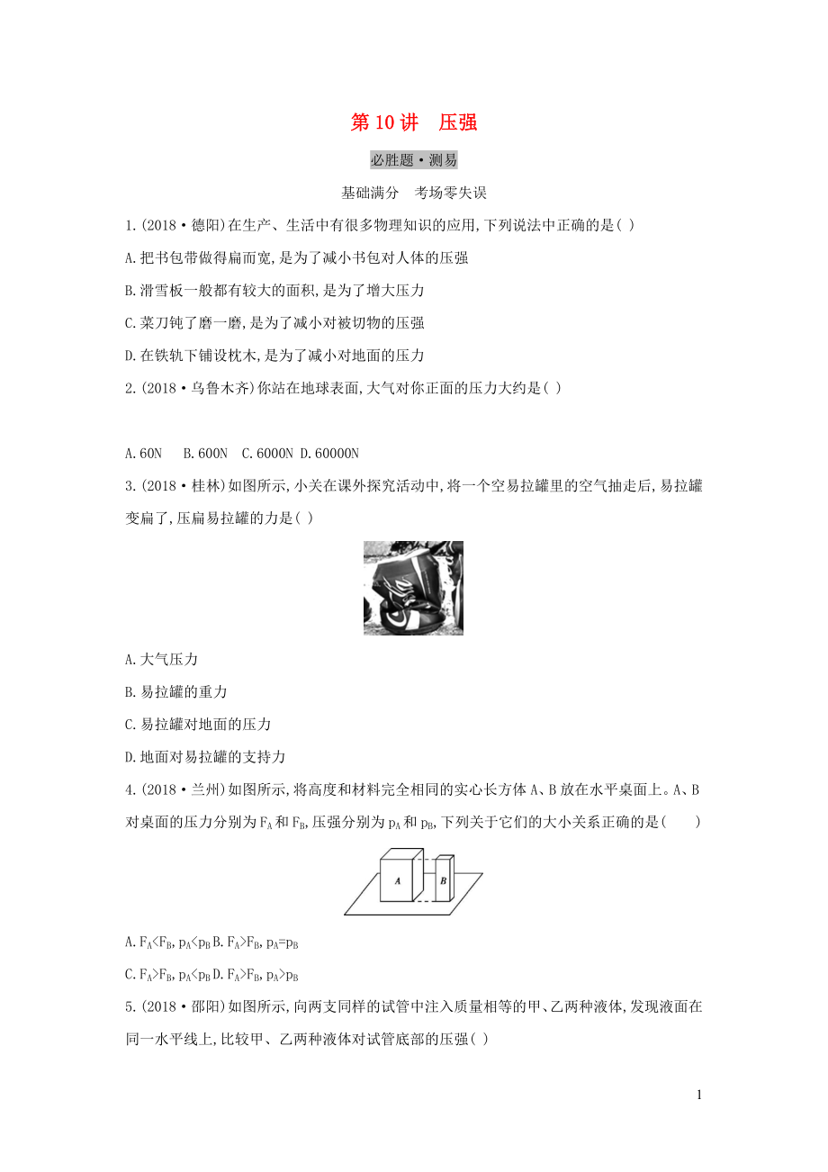 （云南專用）2019中考物理一輪復(fù)習(xí) 第四單元 力學(xué) 第10講 壓強(qiáng)習(xí)題_第1頁