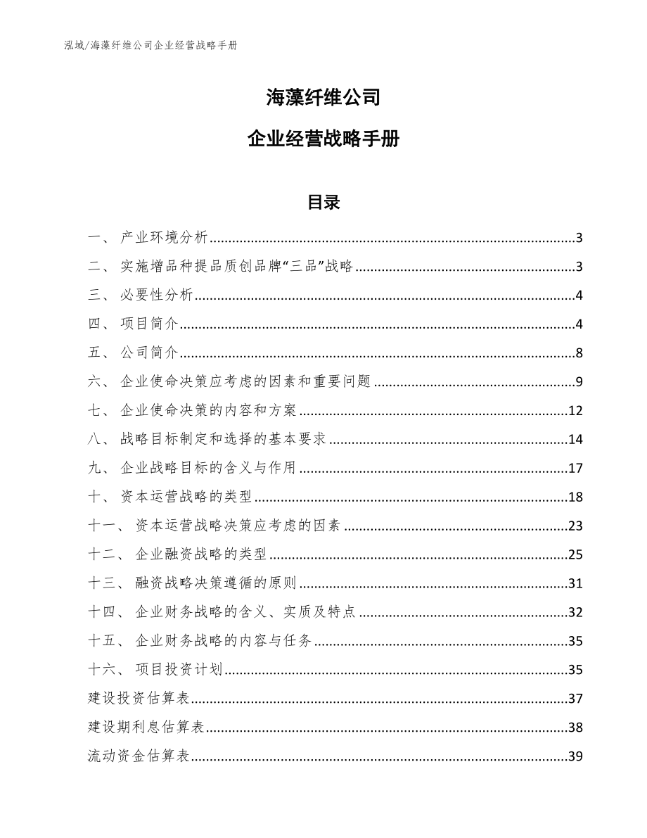 海藻纤维公司企业经营战略手册【范文】_第1页