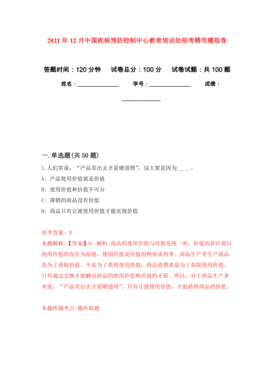 2021年12月中国疾病预防控制中心教育培训处招考聘用公开练习模拟卷（第3次）_第1页