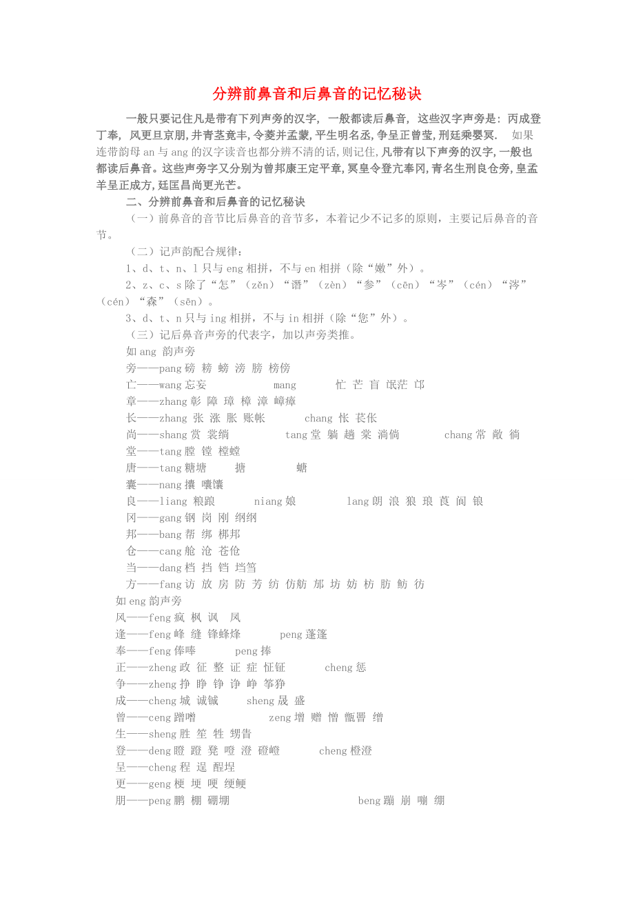 小学语文知识分辨前鼻音和后鼻音的记忆秘诀_第1页