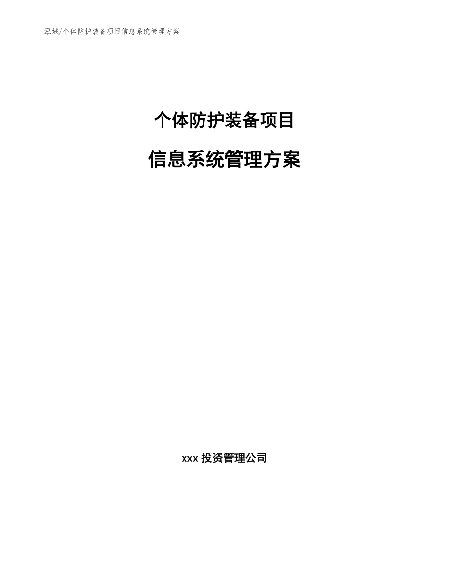 个体防护装备项目信息系统管理方案_参考_第1页