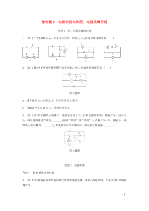 廣東省2020中考物理一輪復(fù)習(xí) 第十三講 電學(xué)微專題 微專題2 電路識別與作圖、電路故障分析