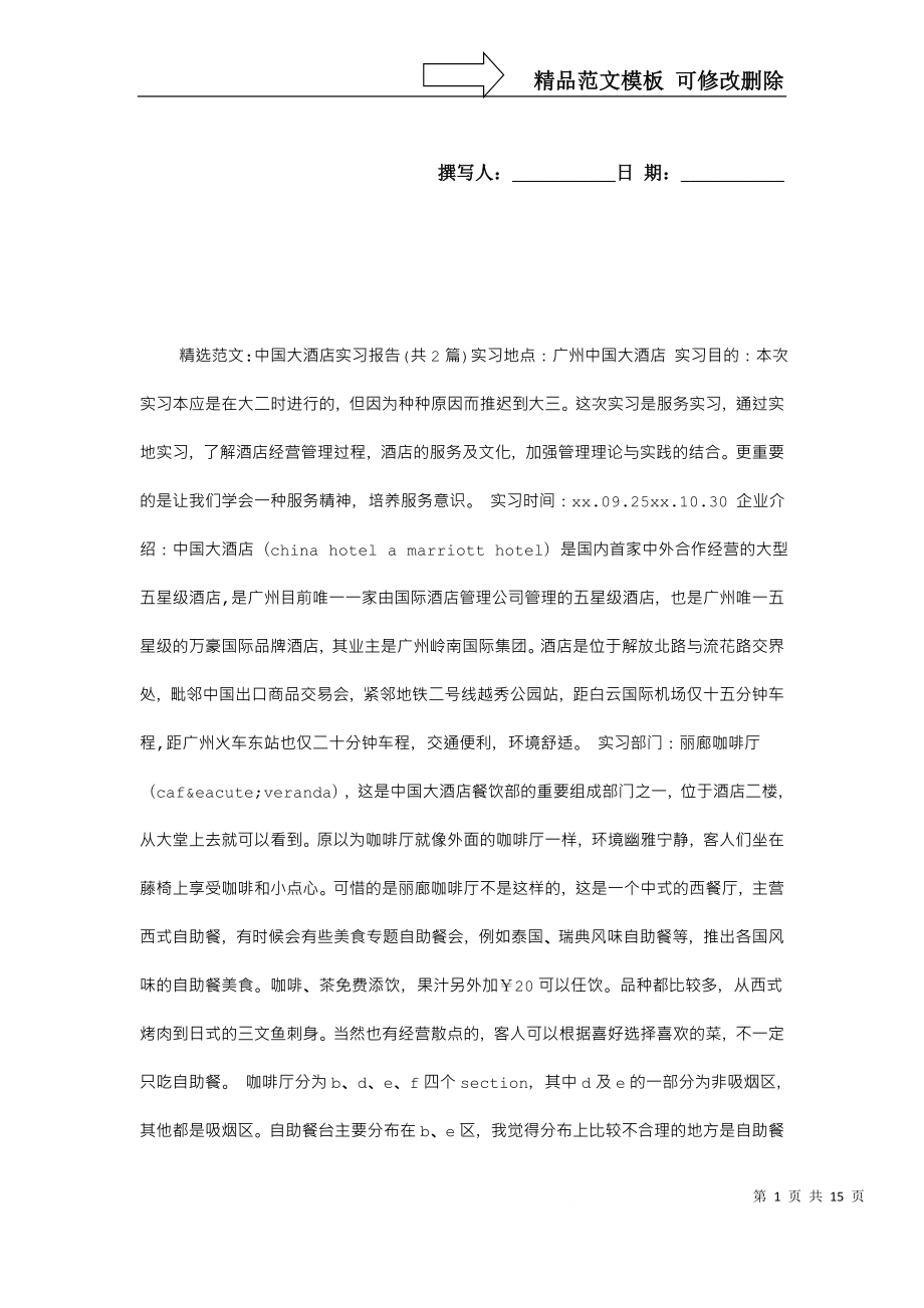 中国大酒店实习报告_第1页