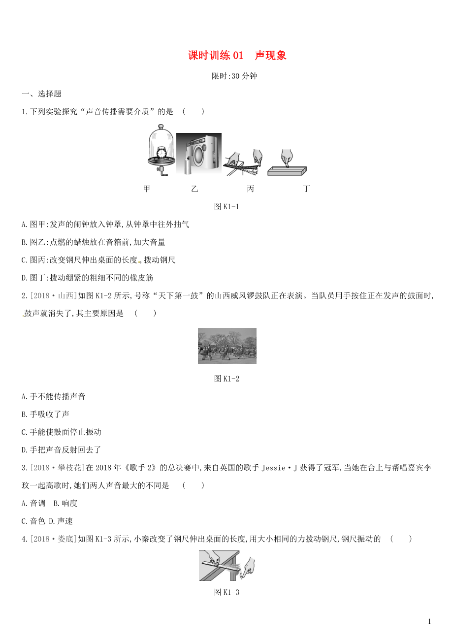 （湖南專用）2019中考物理高分一輪 單元01 聲現(xiàn)象課時訓練_第1頁