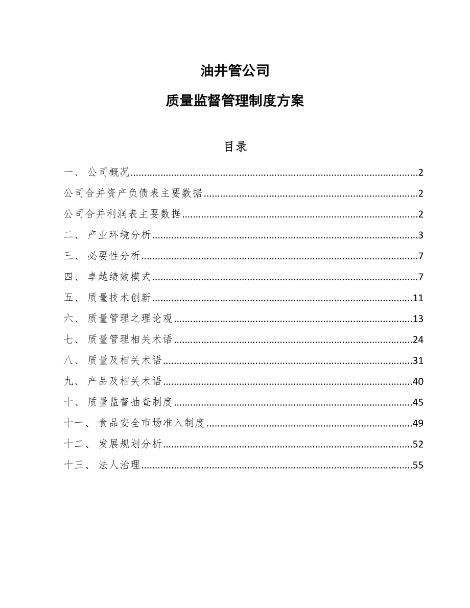 油井管公司质量监督管理制度方案（范文）_第1页