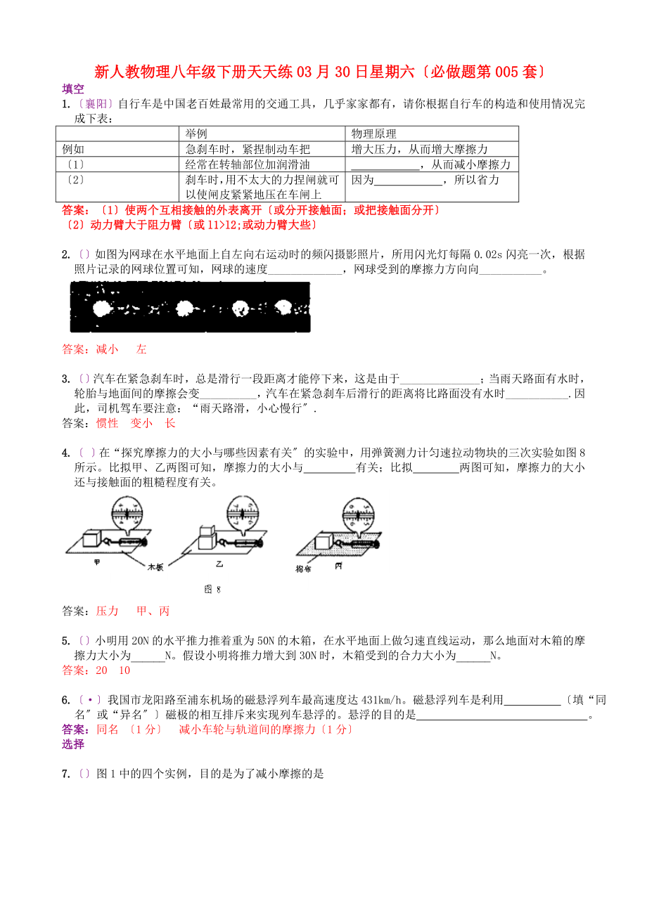 整理版新人教物理八年级下册天天练03月30日星期六必做题第005套_第1页