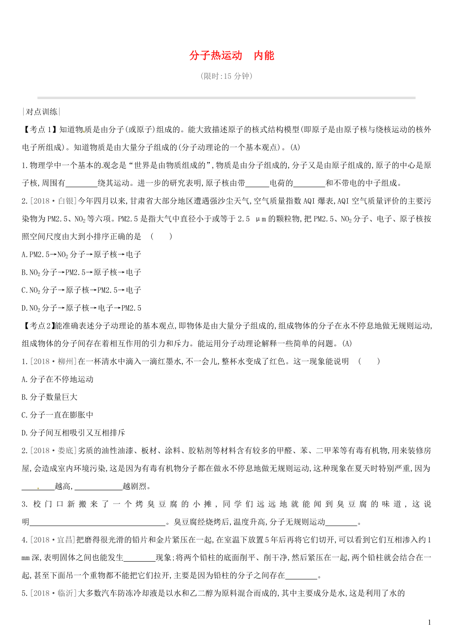 （安徽專用）2019中考物理高分一輪 第13單元 分子熱運(yùn)動(dòng) 內(nèi)能課時(shí)訓(xùn)練_第1頁(yè)