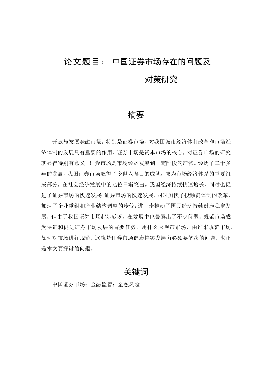 中国证券市场存在的问题及对策研究双学位_第1页