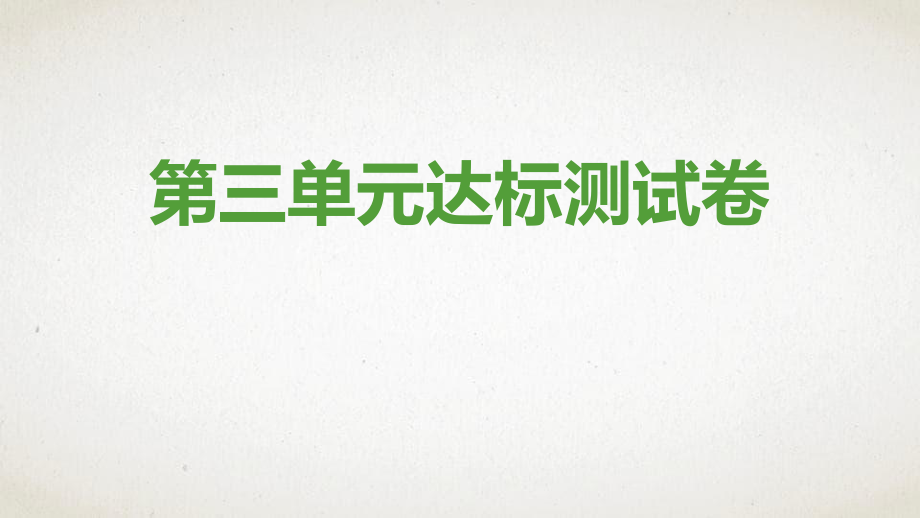 八年级道德与法治上册第三单元勇担社会责任达标测试卷_第1页