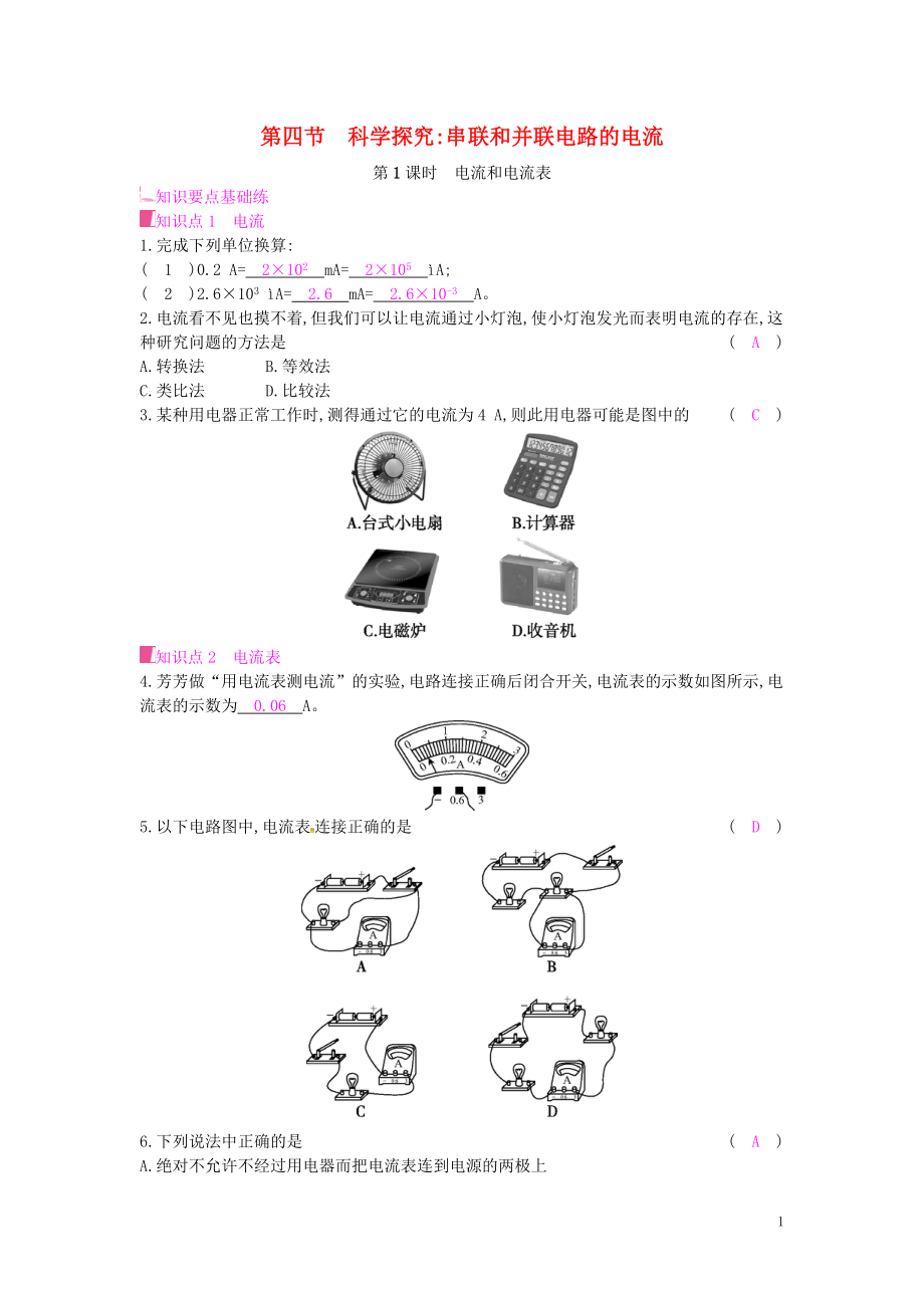 2019年秋九年級(jí)物理全冊(cè) 第十四章 了解電路 第四節(jié) 科學(xué)探究：串聯(lián)和并聯(lián)電路的電流 第1課時(shí) 電流和電流表課時(shí)作業(yè) （新版）滬科版_第1頁