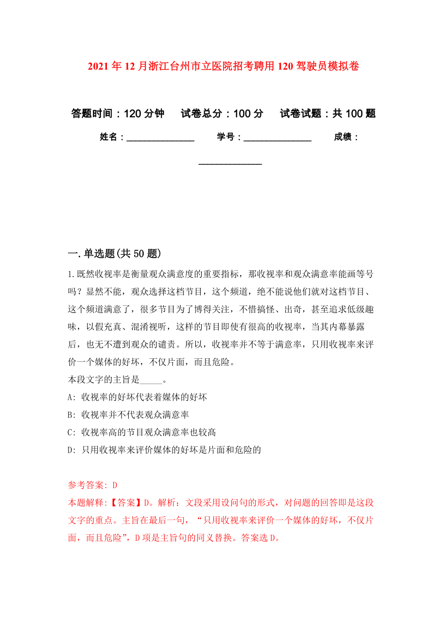2021年12月浙江台州市立医院招考聘用120驾驶员公开练习模拟卷（第8次）_第1页