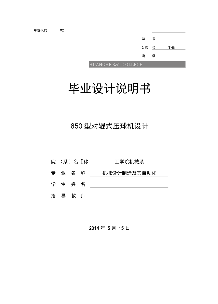 650對輥式壓球機(jī)說明書解析_第1頁