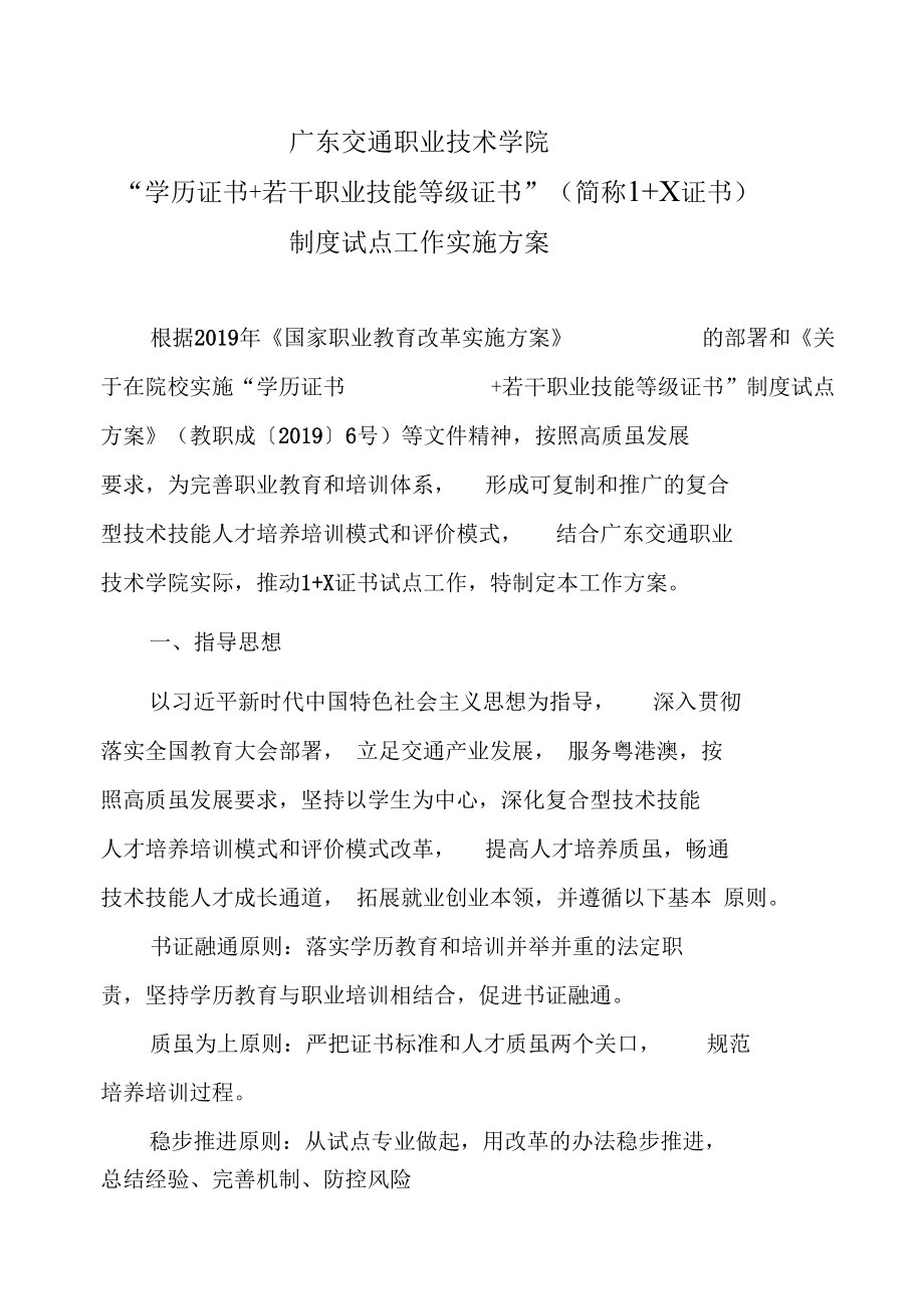 广东交通职业技术学院1X证书制度试点工作实施方案_第1页