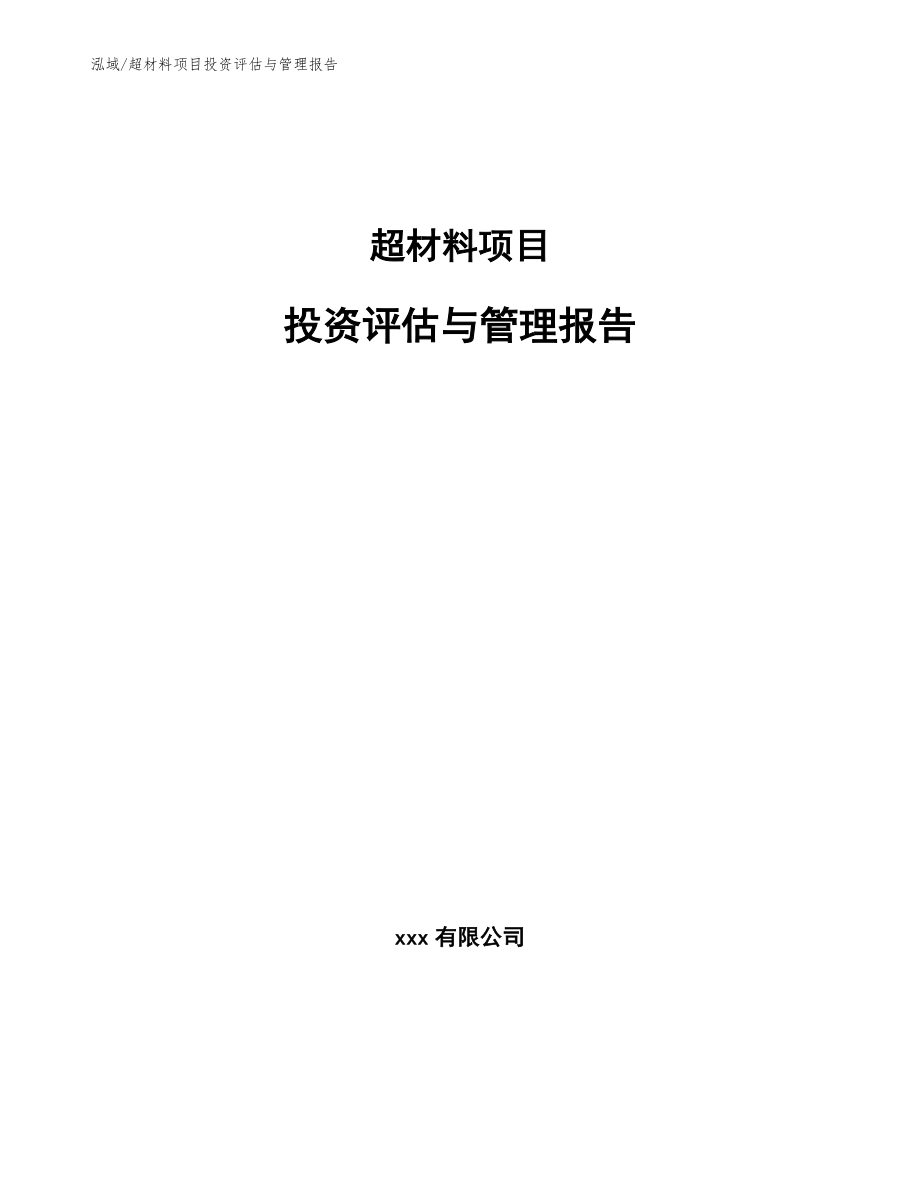 超材料项目投资评估与管理报告【参考】_第1页