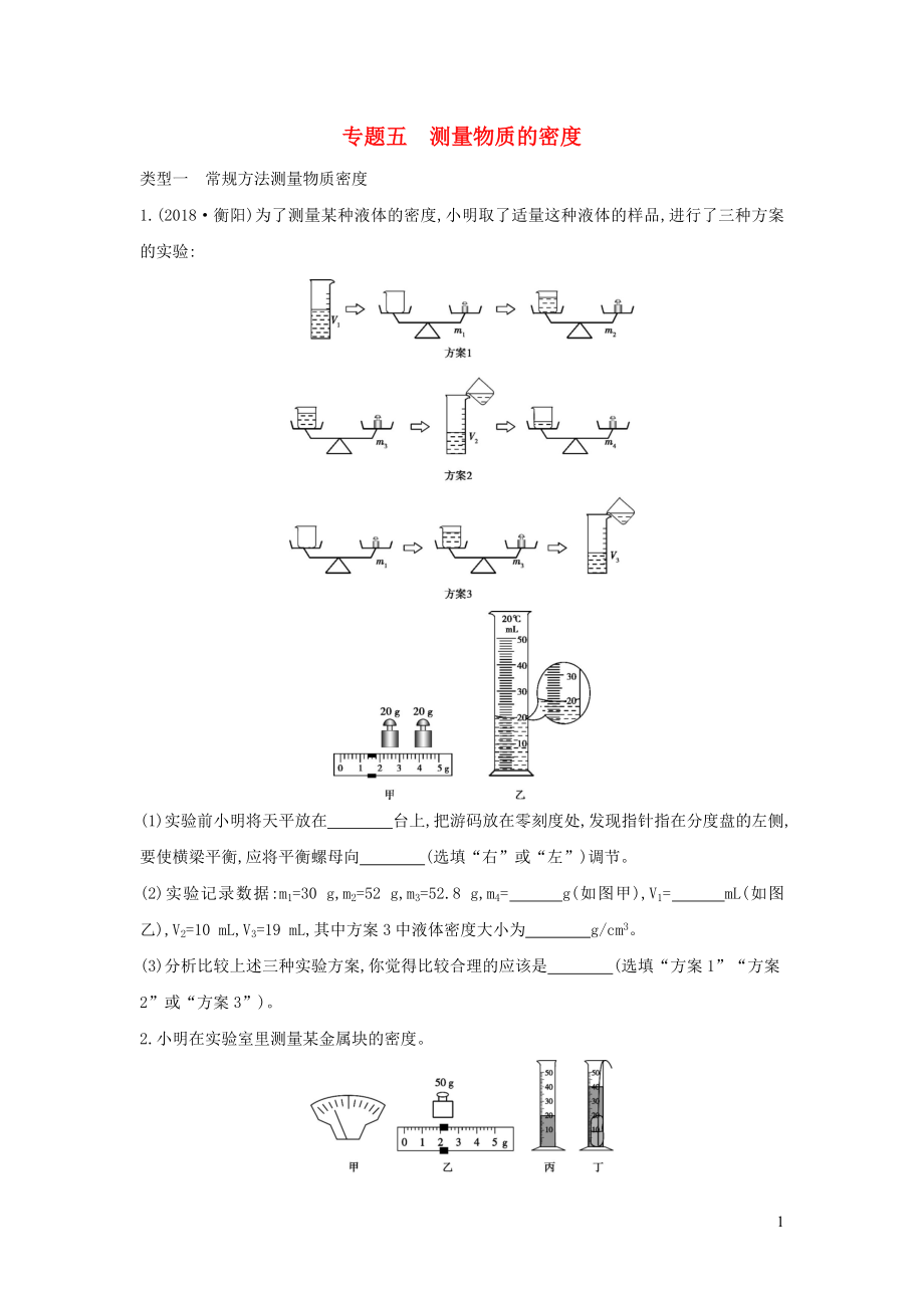 （山西專用）2019中考物理二輪復(fù)習(xí) 專題五 測量物質(zhì)的密度習(xí)題_第1頁