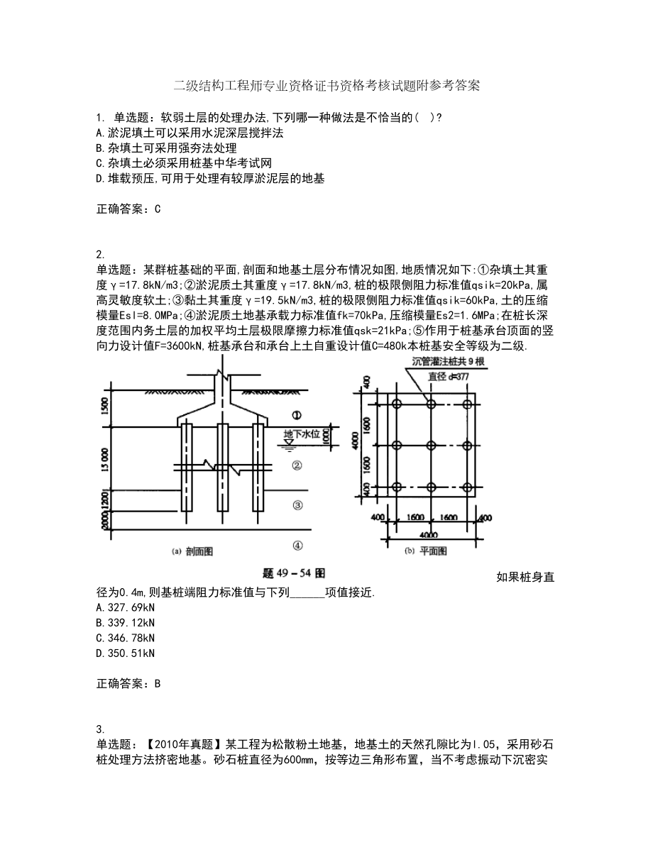 二级结构工程师专业资格证书资格考核试题附参考答案29_第1页