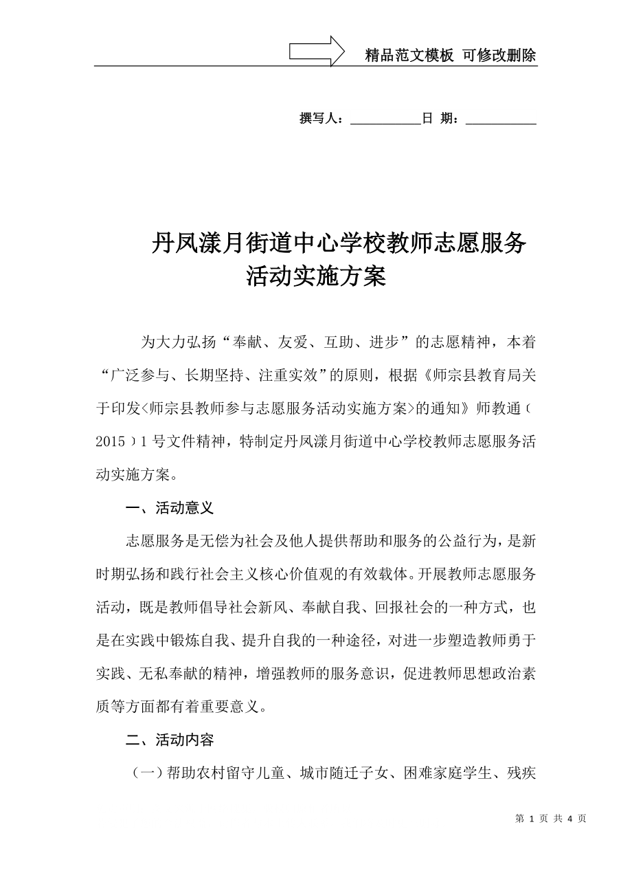 丹凤漾月街道中心学校教师志愿服务活动实施方案_第1页