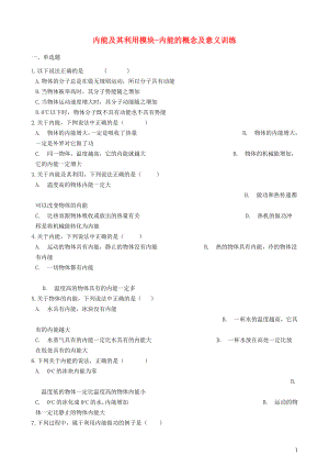 2018-2019學(xué)年中考物理 內(nèi)能及其利用模塊 內(nèi)能的概念及意義訓(xùn)練（含解析） 滬科版