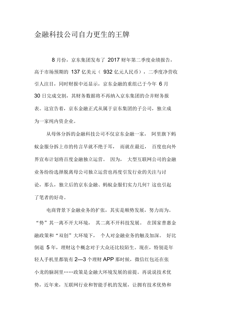 金融科技公司自力更生的王牌_第1頁