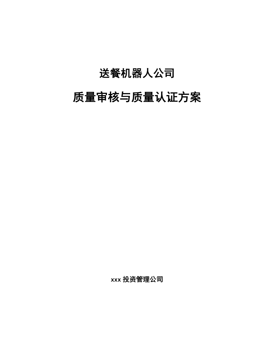 送餐机器人公司质量审核与质量认证方案_范文_第1页