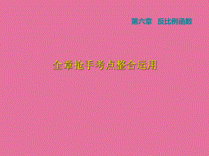 北师大版九年级数学上册第6章全章热门考点整合应用ppt课件