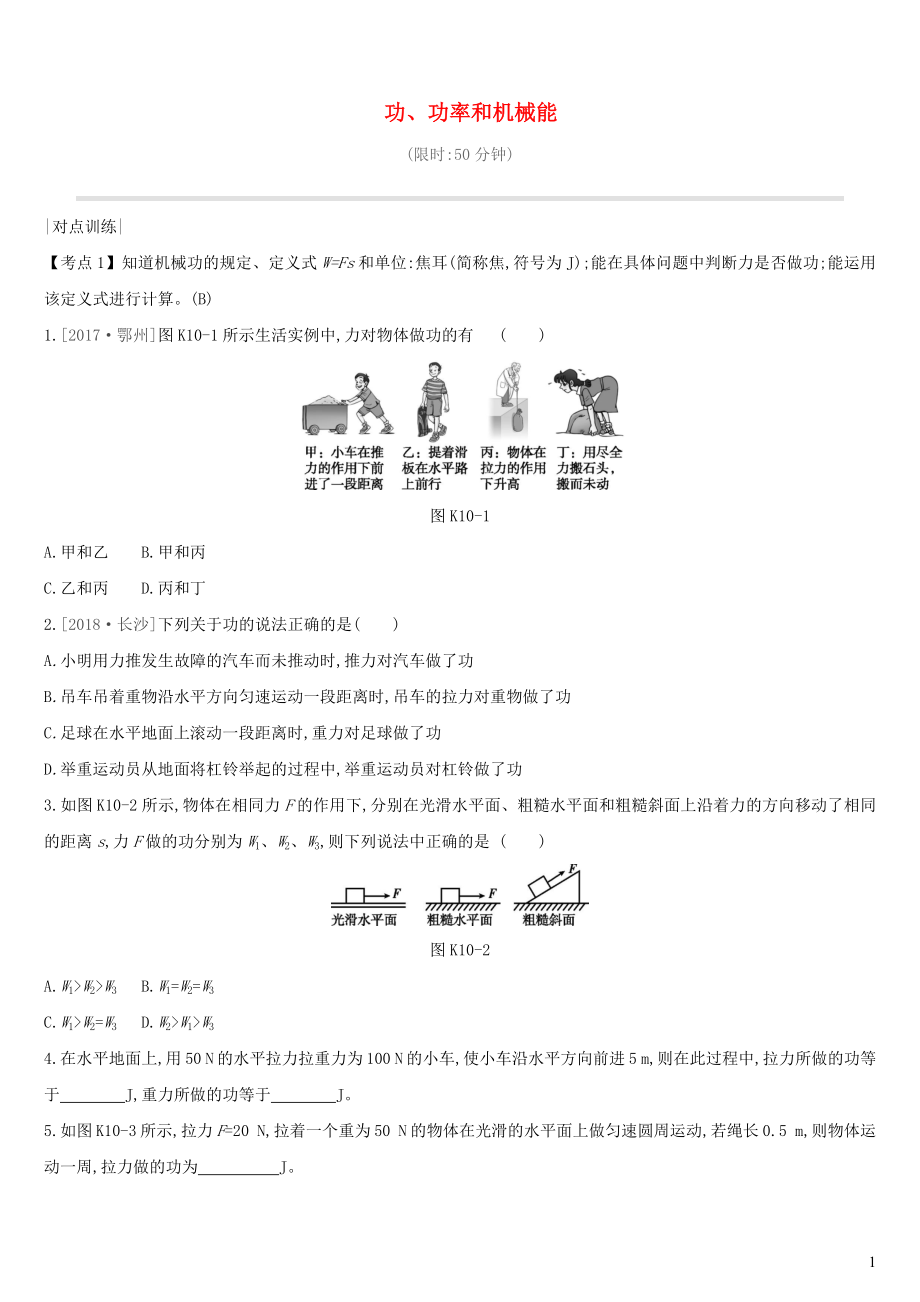 （安徽專(zhuān)用）2019中考物理高分一輪 第10單元 功、功率和機(jī)械能課時(shí)訓(xùn)練_第1頁(yè)