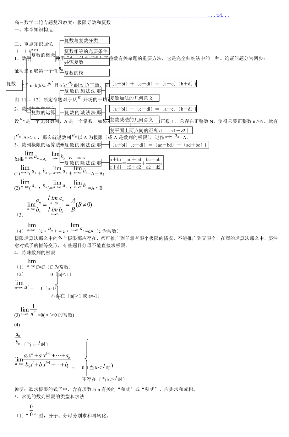 高三数学二轮专题复习的教学案极限导数和复数__第1页