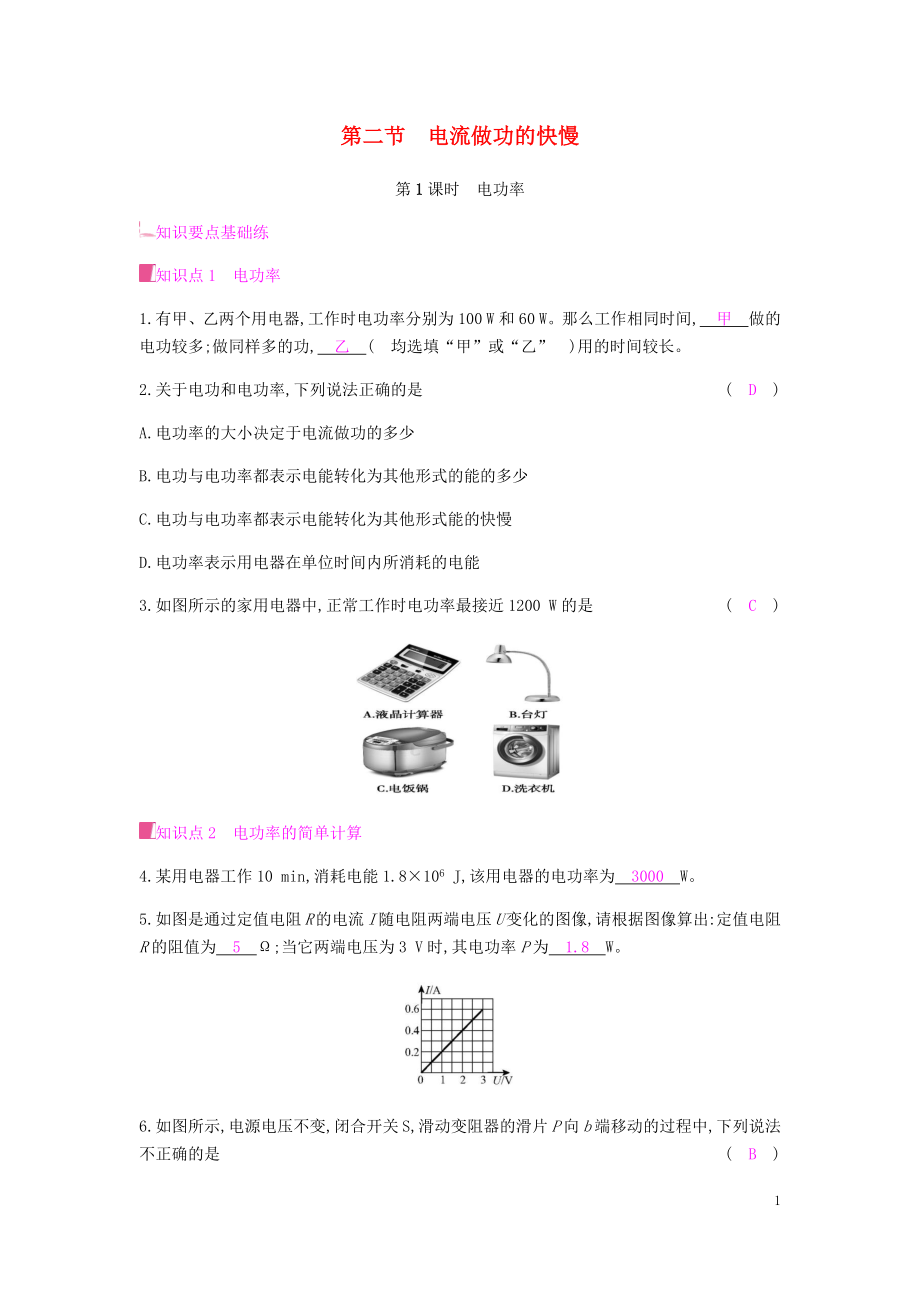 2019秋九年級物理全冊 第十六章 電流做功與電功率 第二節(jié) 電流做功的快慢 第1課時 電功率習(xí)題 （新版）滬科版_第1頁