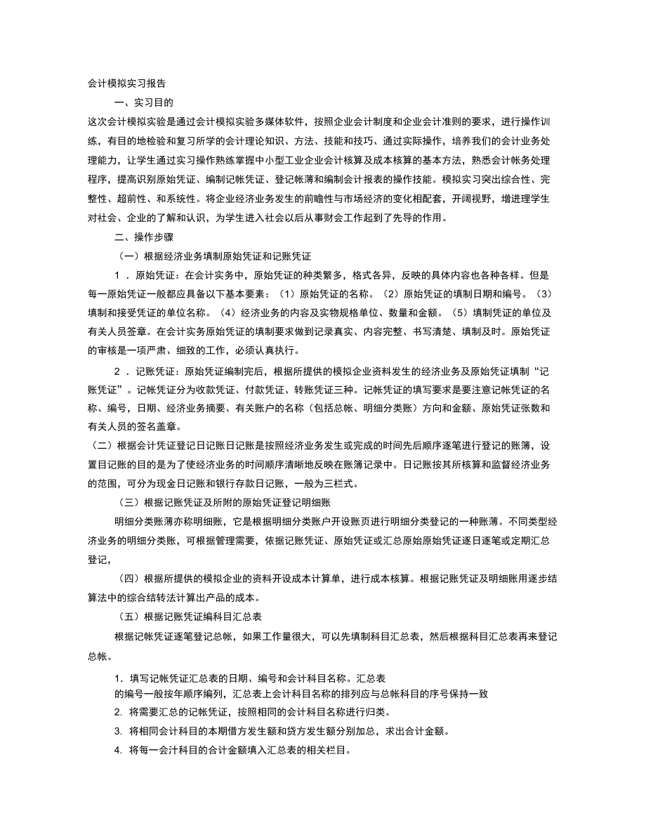 会计模拟实习报告_第1页