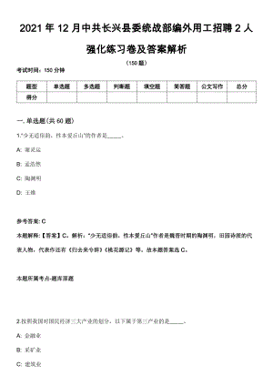 2021年12月中共长兴县委统战部编外用工招聘2人强化练习卷及答案解析