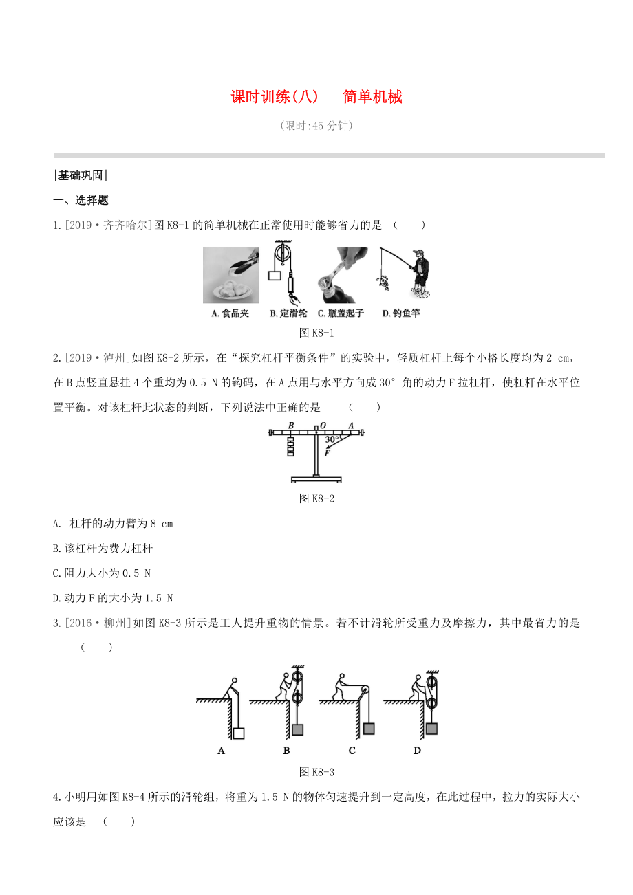 （柳州專版）2020版中考物理奪分復(fù)習(xí) 課時訓(xùn)練08 簡單機(jī)械試題_第1頁