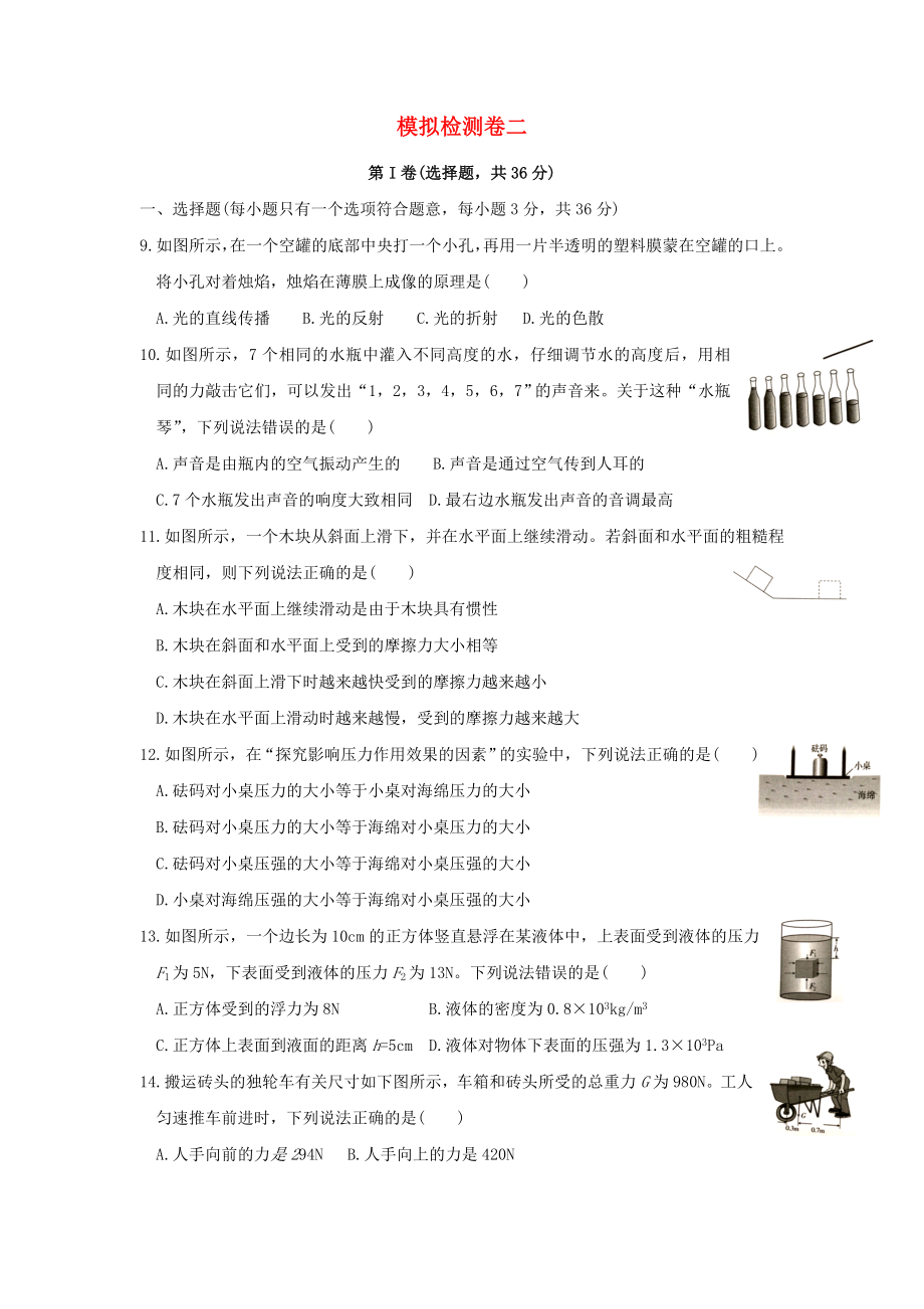 九年級物理全冊 中考模擬卷二 （新版）北師大版_第1頁