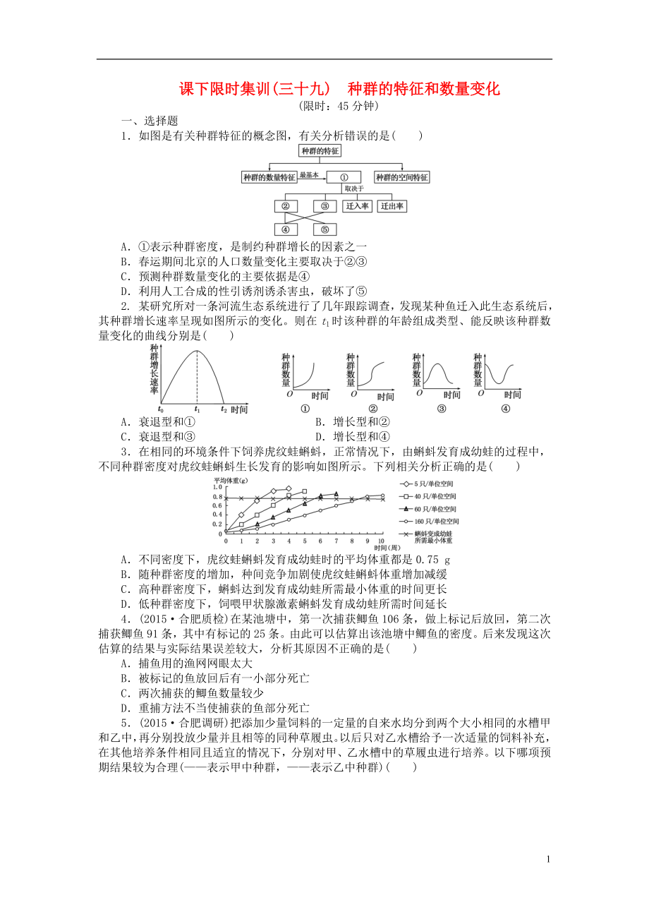 【創(chuàng)新方案】2016屆高三生物一輪復(fù)習(xí) 第二單元 第1講 種群的特征和數(shù)量變化課下限時(shí)集訓(xùn) 新人教版必修3_第1頁(yè)