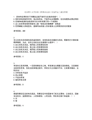 北京理工大学21秋《刑事诉讼法》在线作业三满分答案16