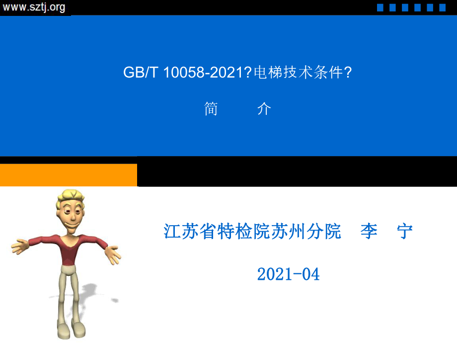 2012年度电梯检验师(TS)培训电梯技术条件----李宁_第1页