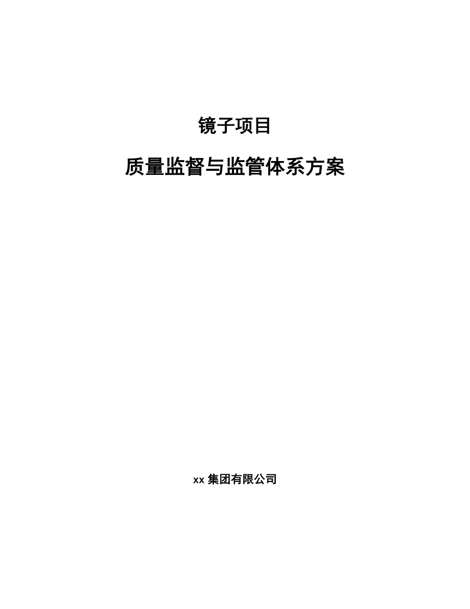 镜子项目质量监督与监管体系方案_参考_第1页