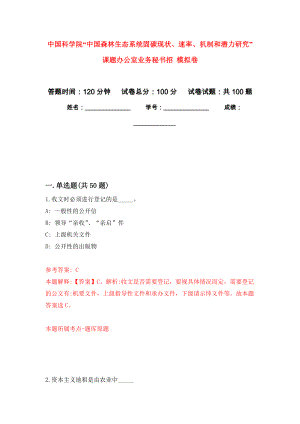 中國(guó)科學(xué)院“中國(guó)森林生態(tài)系統(tǒng)固碳現(xiàn)狀、速率、機(jī)制和潛力研究”課題辦公室業(yè)務(wù)秘書招 公開練習(xí)模擬卷（第5次）