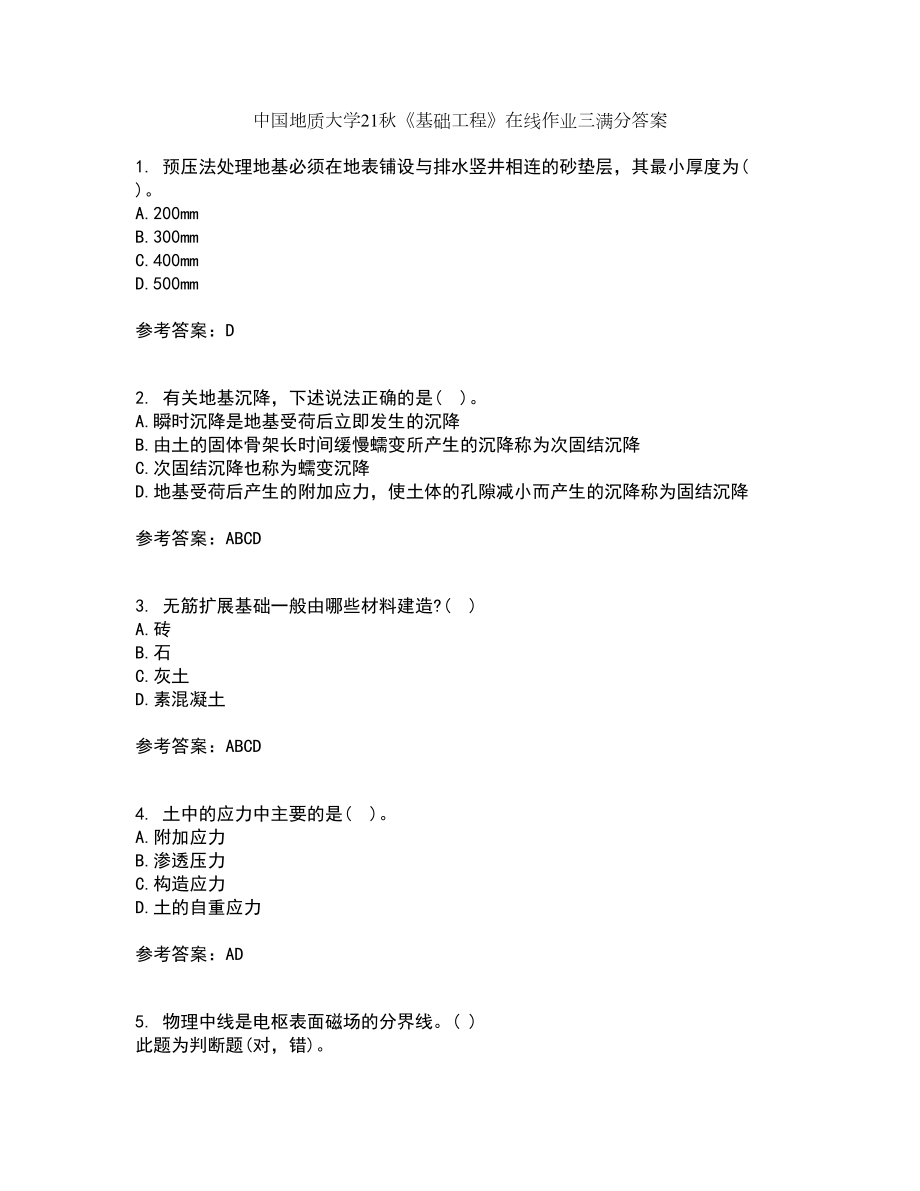 中国地质大学21秋《基础工程》在线作业三满分答案73_第1页