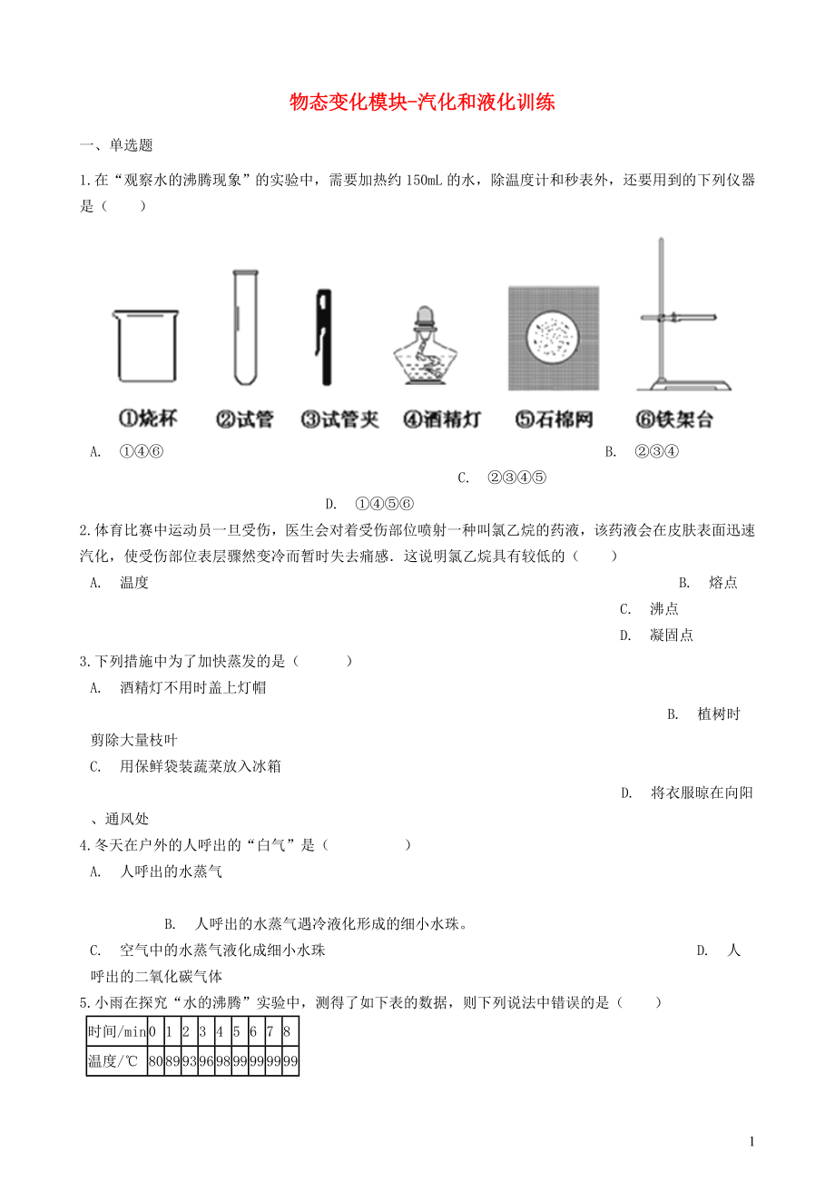 2018-2019學(xué)年中考物理 物態(tài)變化模塊 汽化和液化訓(xùn)練（含解析） 滬科版_第1頁(yè)