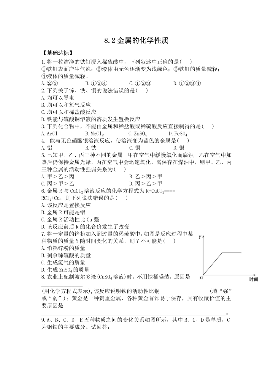 人教版九年級(jí)化學(xué)下冊(cè) 8.2金屬的化學(xué)性質(zhì)(同步練習(xí))_第1頁(yè)