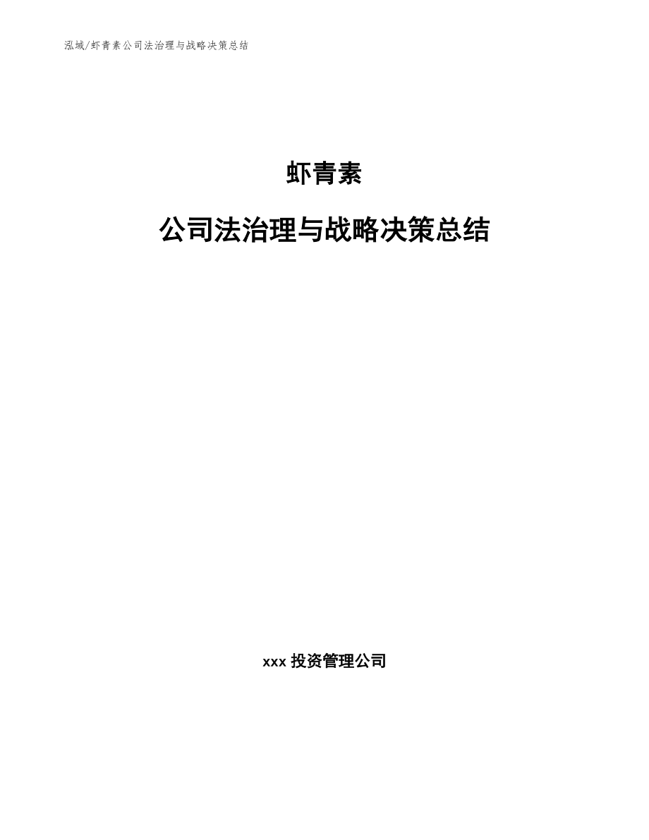 虾青素公司法治理与战略决策总结_范文_第1页