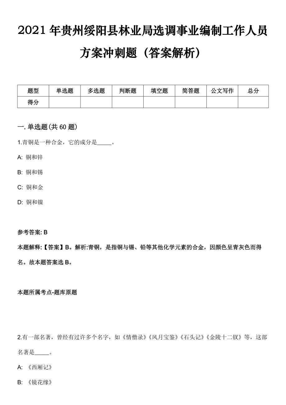 2021年贵州绥阳县林业局选调事业编制工作人员方案冲刺题（答案解析）_第1页