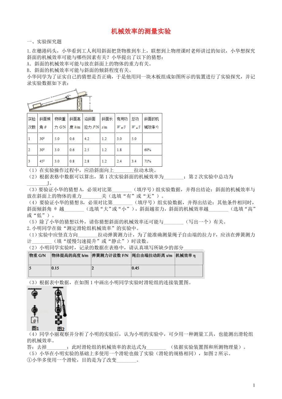 2019中考物理 知识点全突破系列 专题67 机械效率的测量实验（含解析）_第1页