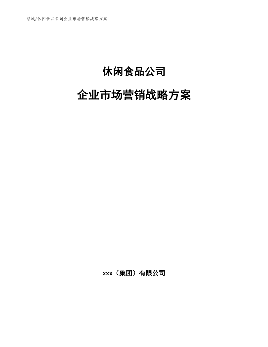 休闲食品公司企业市场营销战略方案_第1页