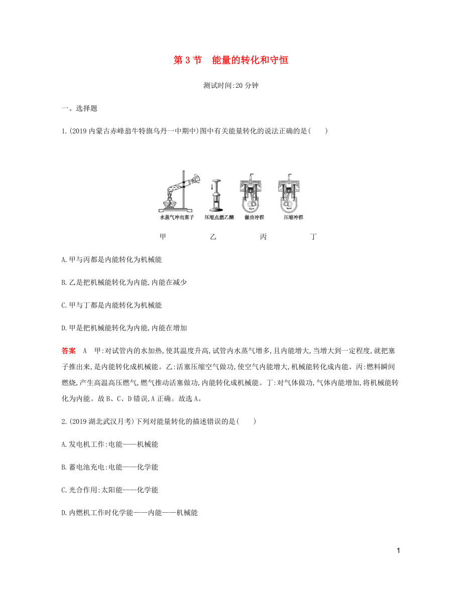 2019年秋九年級(jí)物理全冊(cè) 第十四章 內(nèi)能的利用 第3節(jié) 能量的轉(zhuǎn)化和守恒習(xí)題（含2019新題）（新版）新人教版_第1頁