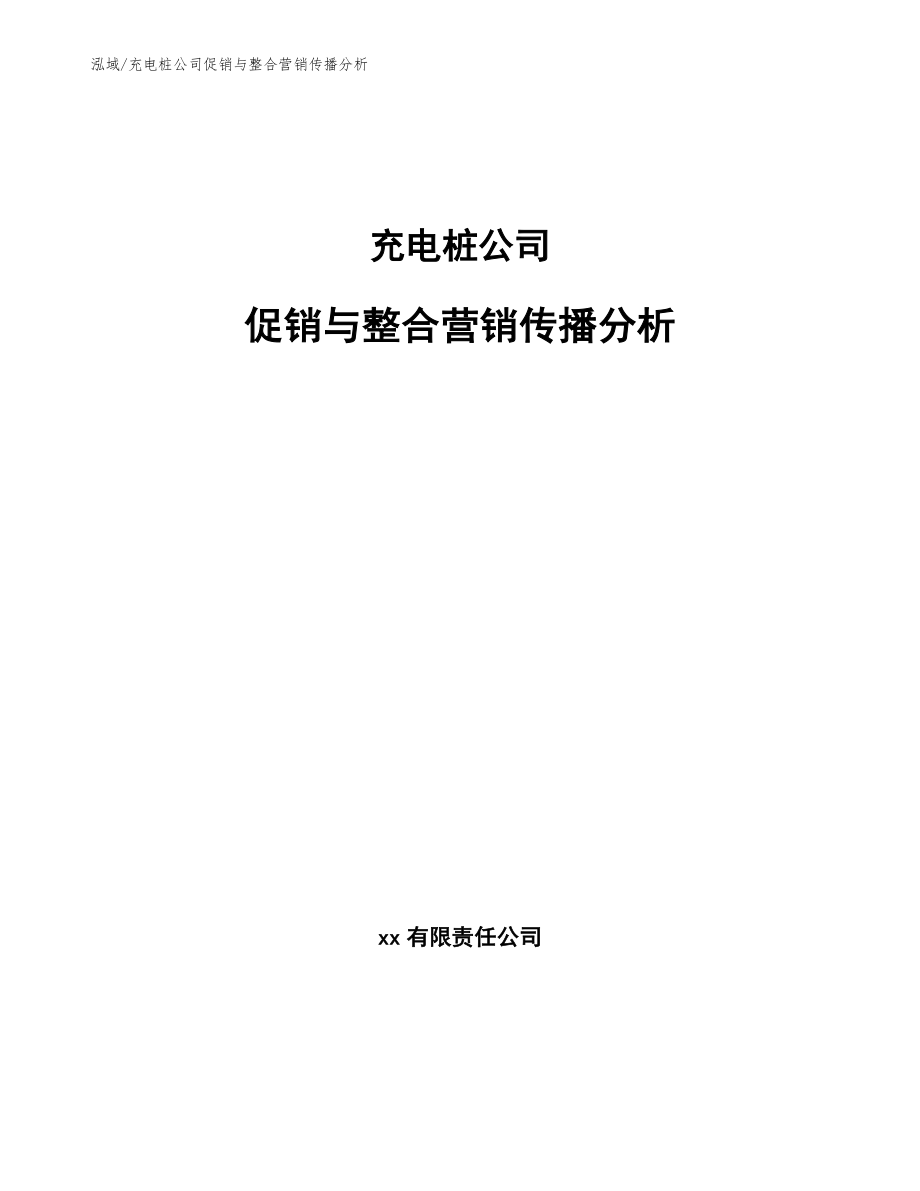 充电桩公司促销与整合营销传播分析【范文】_第1页