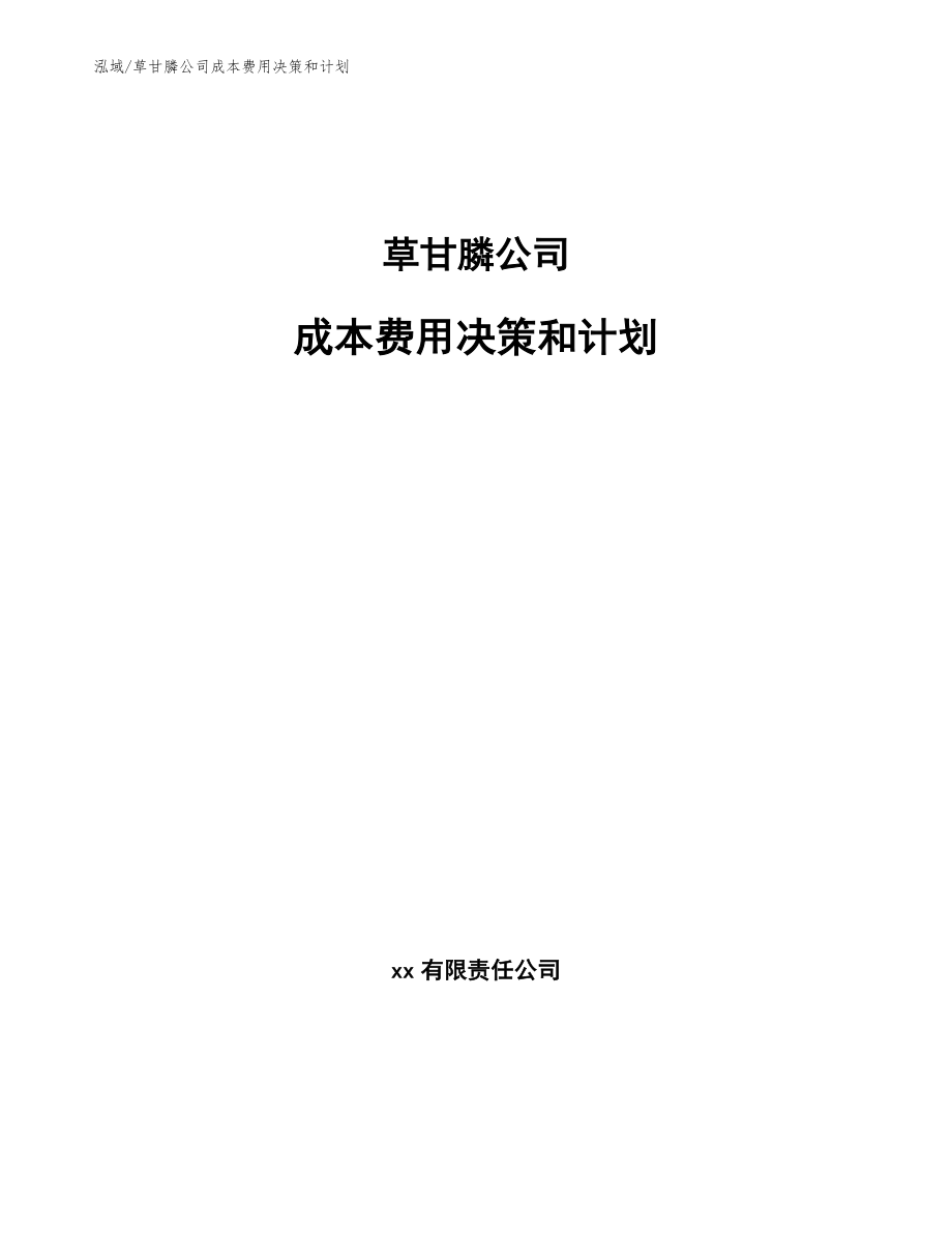 草甘膦公司成本费用决策和计划（范文）_第1页