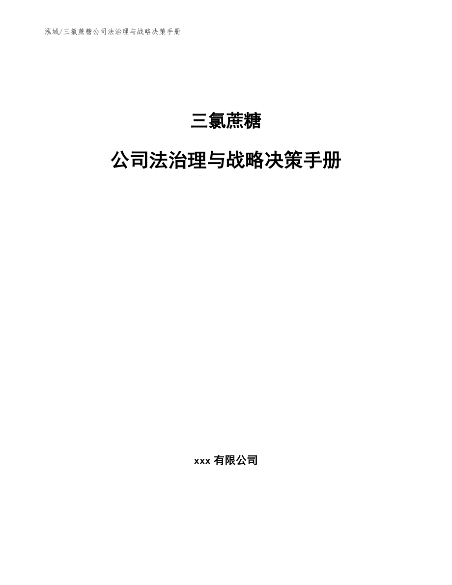 三氯蔗糖公司法治理与战略决策手册_范文_第1页