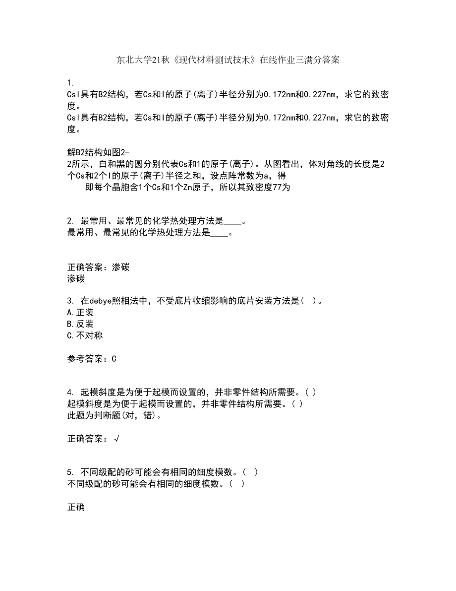 东北大学21秋《现代材料测试技术》在线作业三满分答案74_第1页